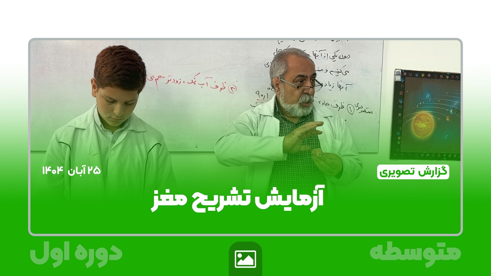 📸 گزارش تصویری | 🧠🔬 برگزاری آزمایش تشریح مغز در کلاس علوم