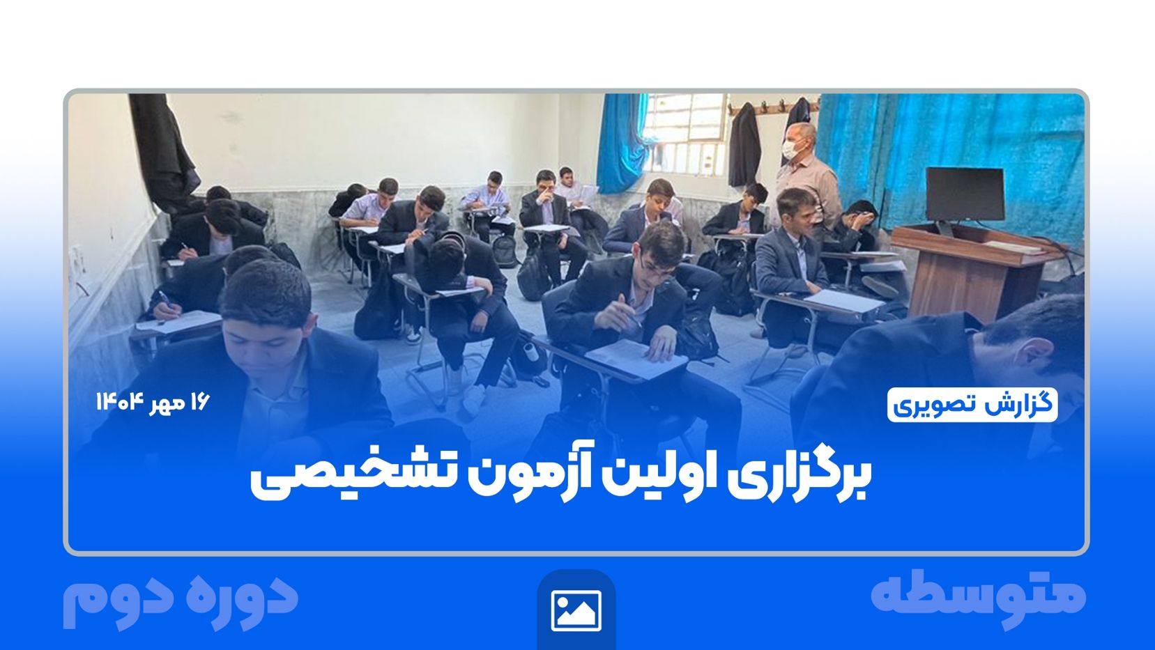 📸 گزارش تصویری | 📝📚 برگزاری نخستین آزمون تشخیصی متوسطه دوم