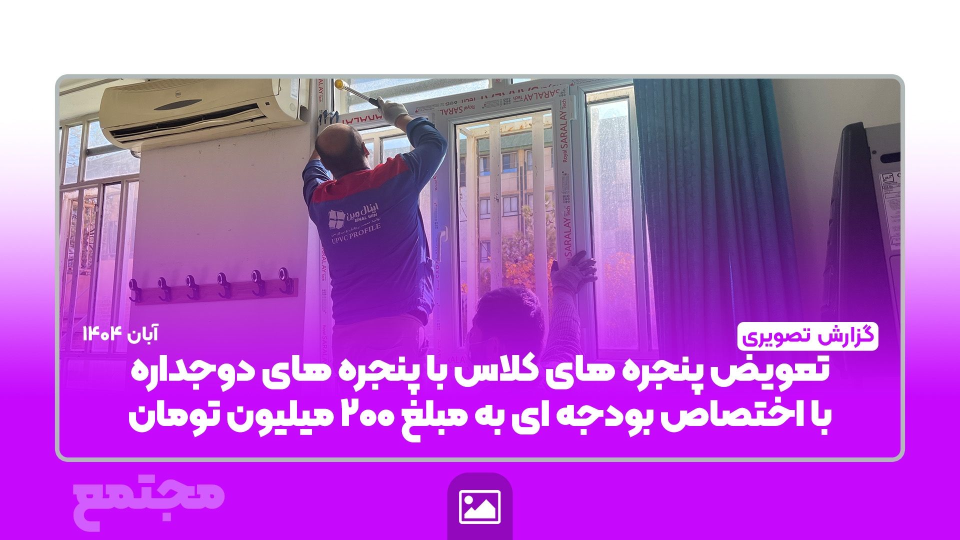 📸 گزارش تصویری | 🏫✨ ارتقای فضای آموزشی مدرسه