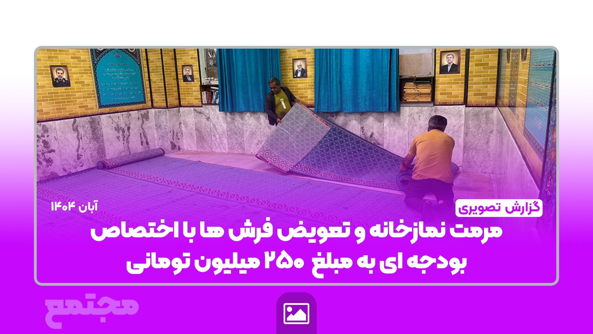 📸 گزارش تصویری | 🕌✨ مرمت و نوسازی نمازخانه