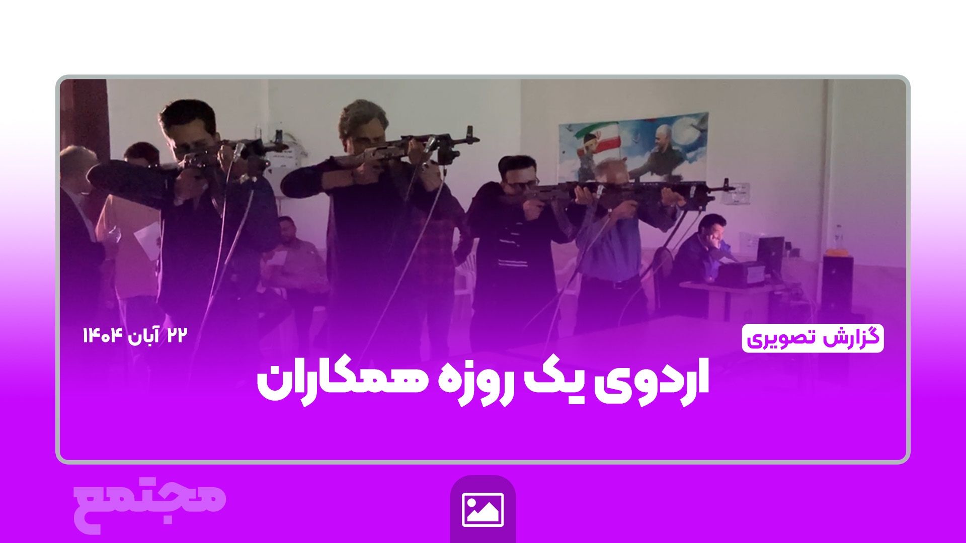 📸 گزارش تصویری | 🎯🤝 اردوی یک‌روزه همکاران در سالن سیمیلاتور
