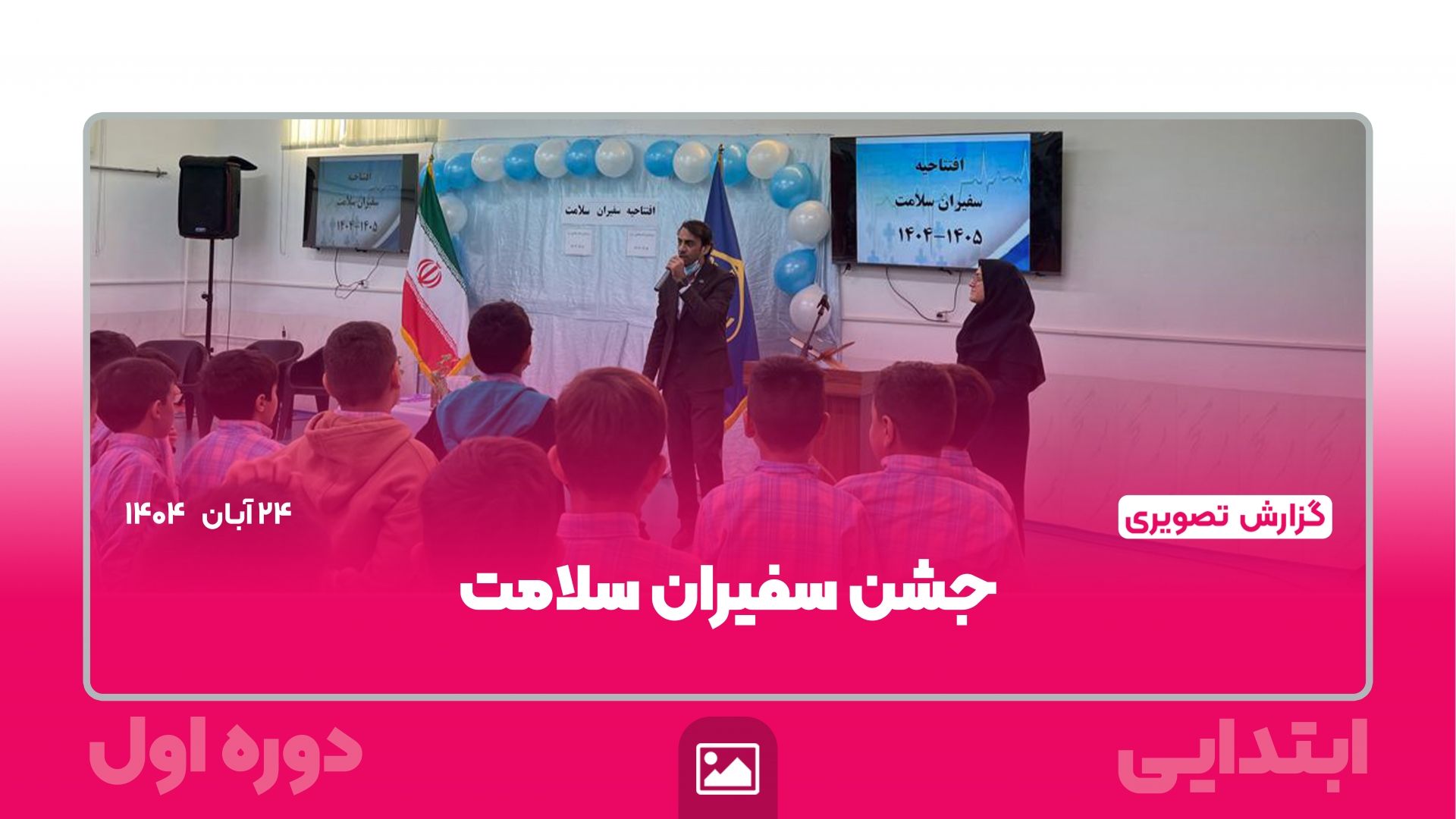 📸 گزارش تصویری | 🌿✨ جشن سفیران سلامت – ابتدایی دوره اول