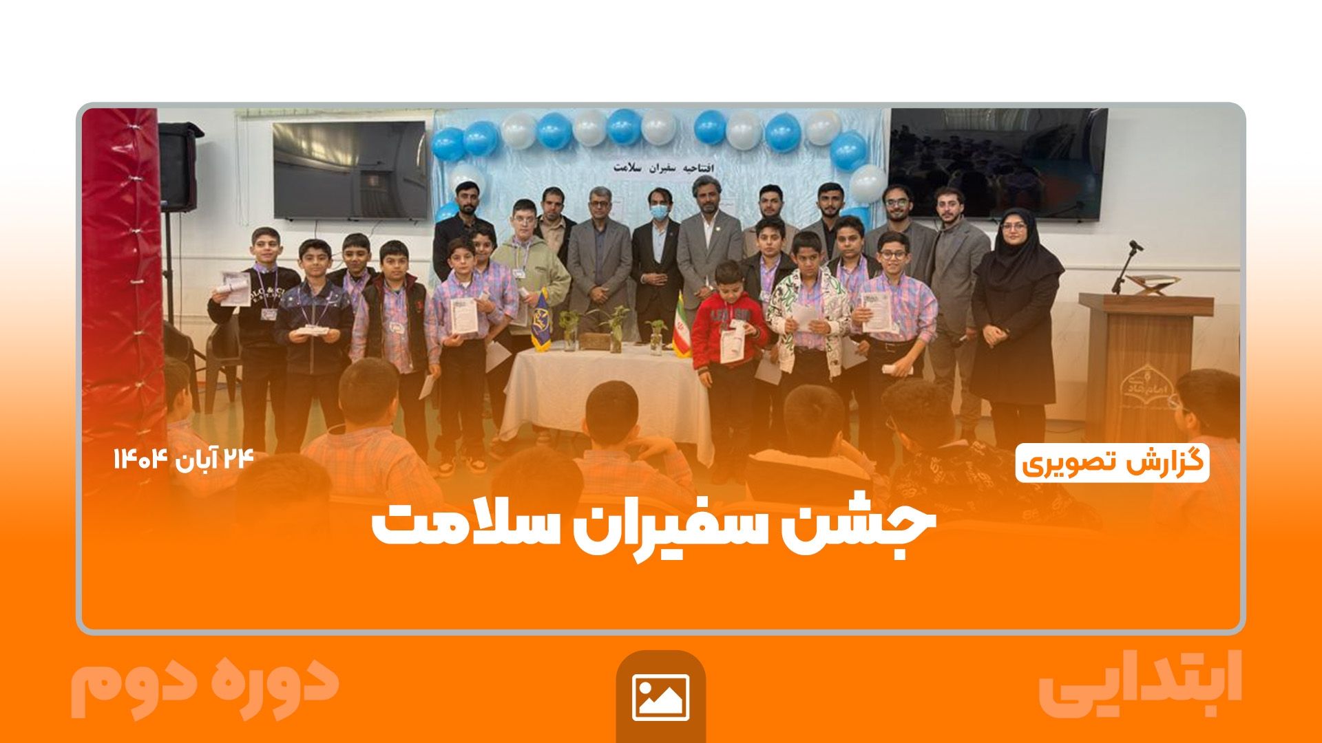 گزارش تصویری |  جشن سفیران سلامت – ابتدایی دوره دوم