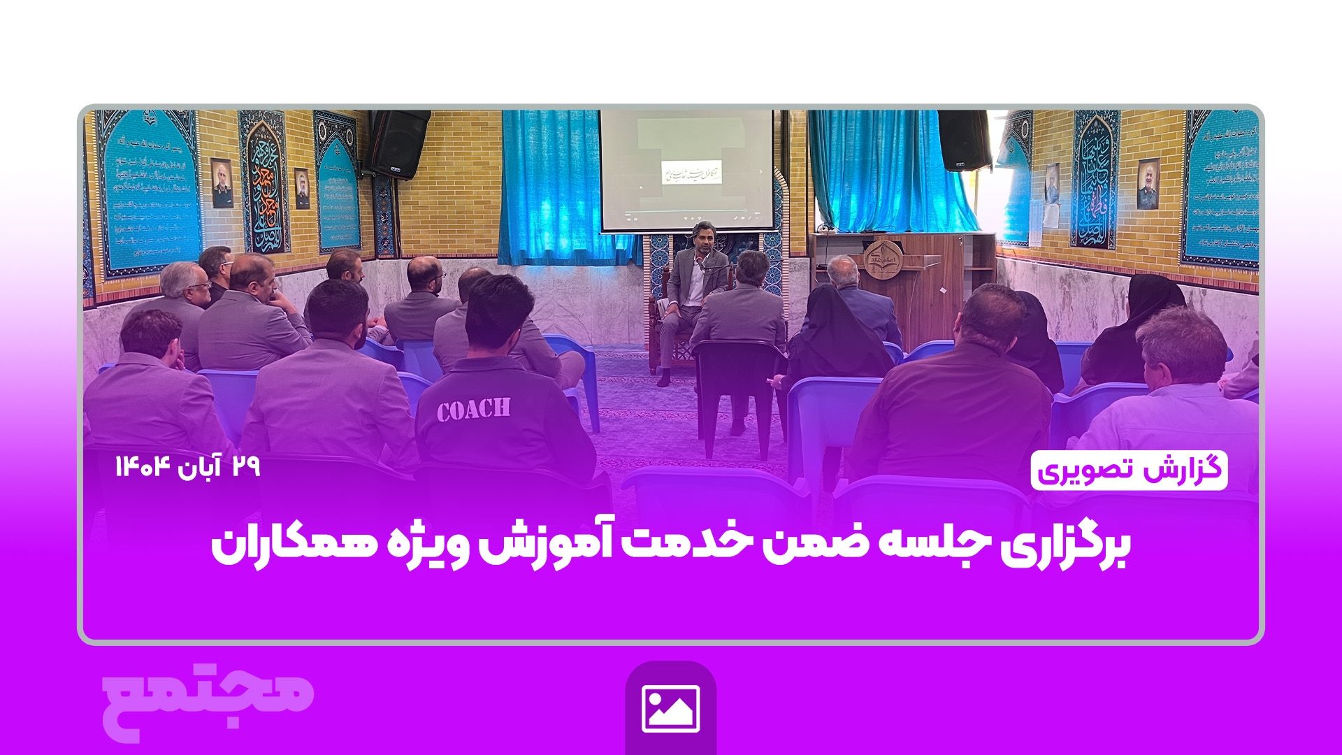 گزارش تصویری |  جلسه ضمن‌خدمت؛ آموزش مهارت‌های فلسفی و اخلاقی به همکاران