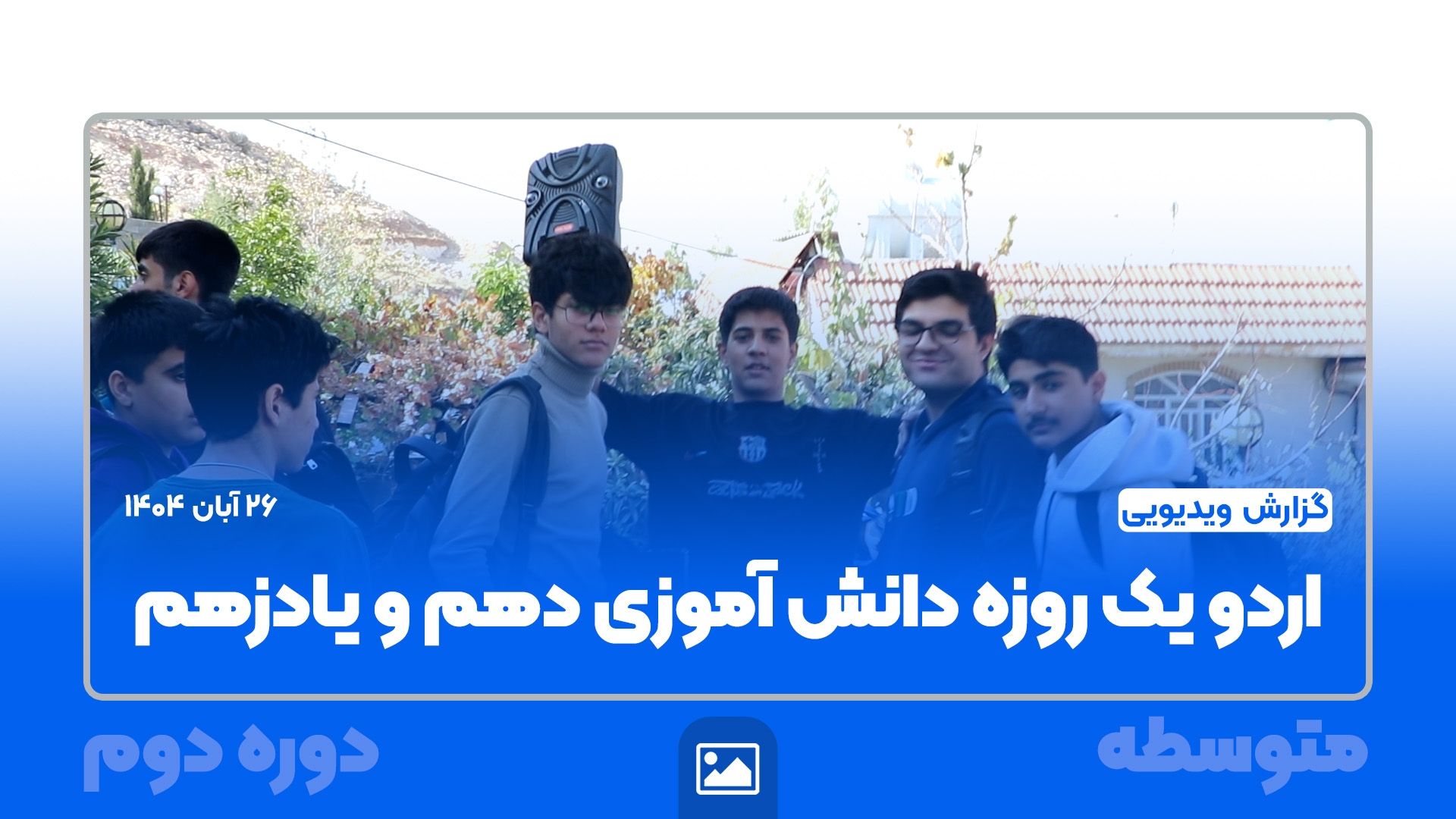 گزارش ویدیویی |  اردوی یک‌روزه دانش‌آموزان پایه دهم و یازدهم