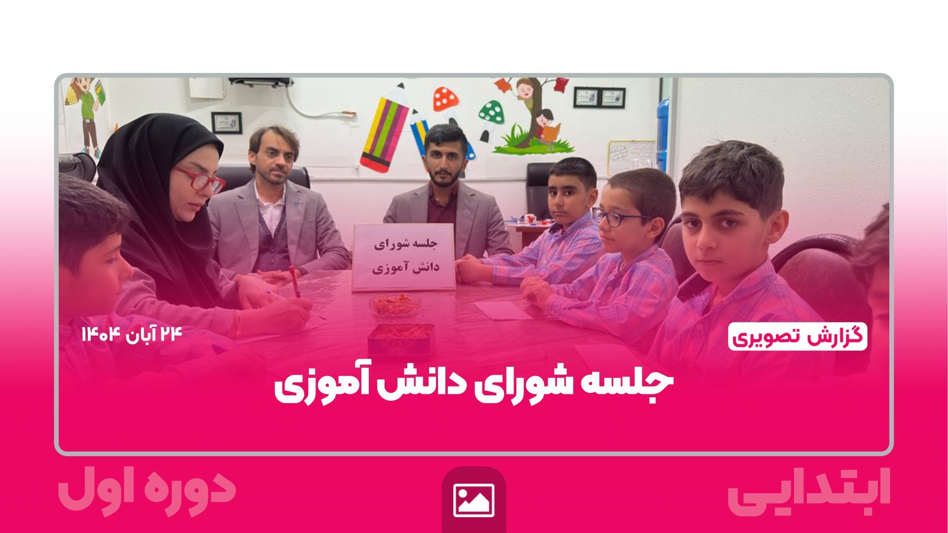 گزارش تصویری |  برگزاری جلسه شورای دانش‌آموزی ابتدایی دوره اول