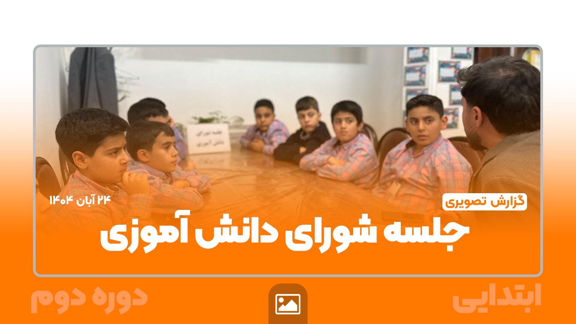 گزارش تصویری | برگزاری جلسه شورای دانش‌آموزی ابتدایی دوره دوم