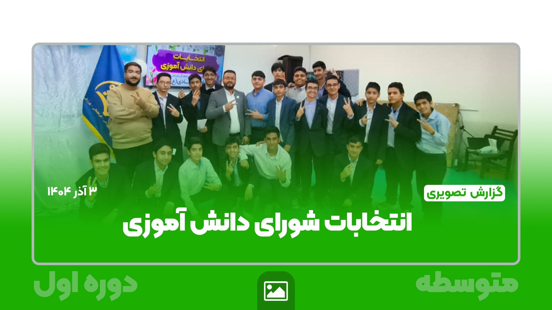 گزارش تصویری |  برگزاری انتخابات شورای دانش‌آموزی متوسطه اول