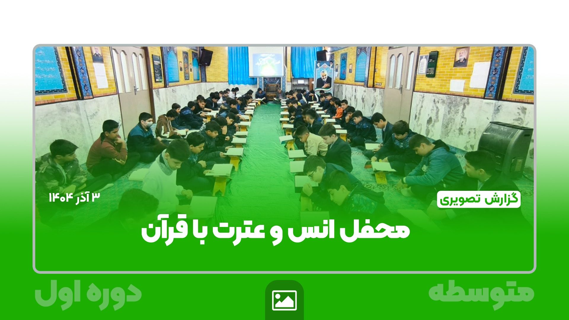 گزارش تصویری |  محفل نورانی انس با قرآن
