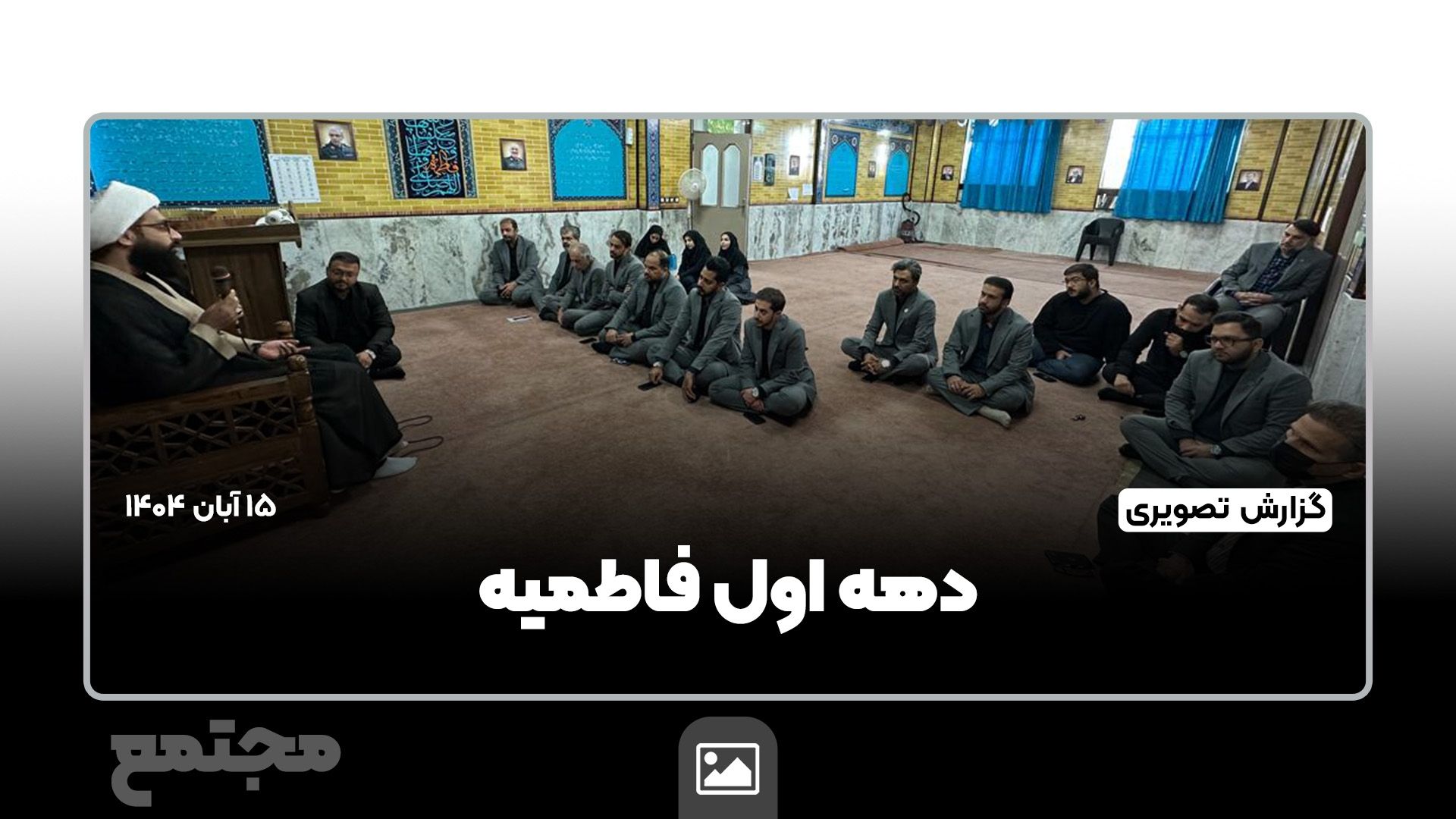 گزارش تصویری |  برگزاری مراسم دهه اول فاطمیه ویژه همکاران مجتمع امام هادی(ع)