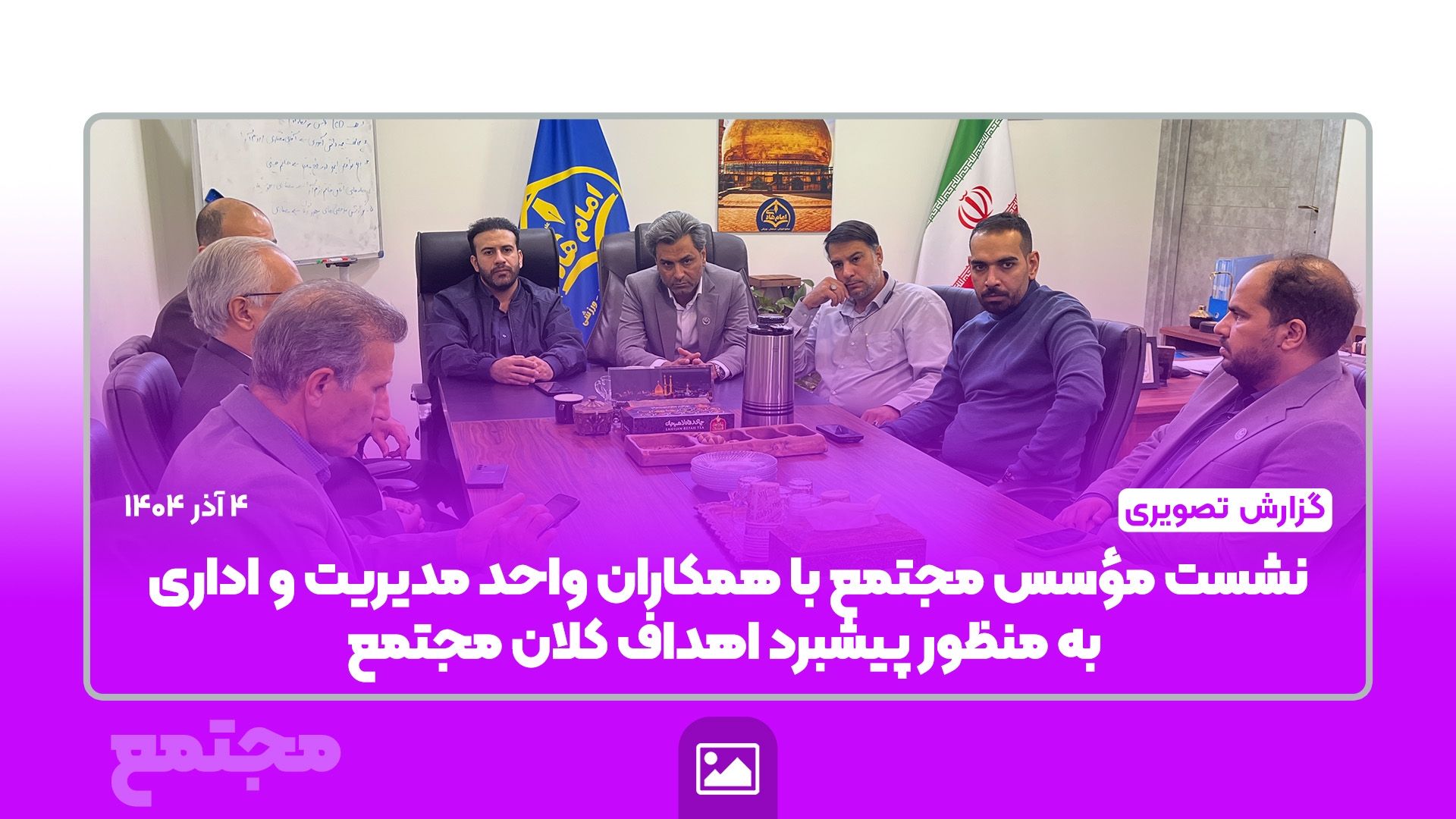 گزارش تصویری | نشست مؤسس مجتمع با مدیران مقاطع به منظور پیشبرد اهداف کلان مجتمع