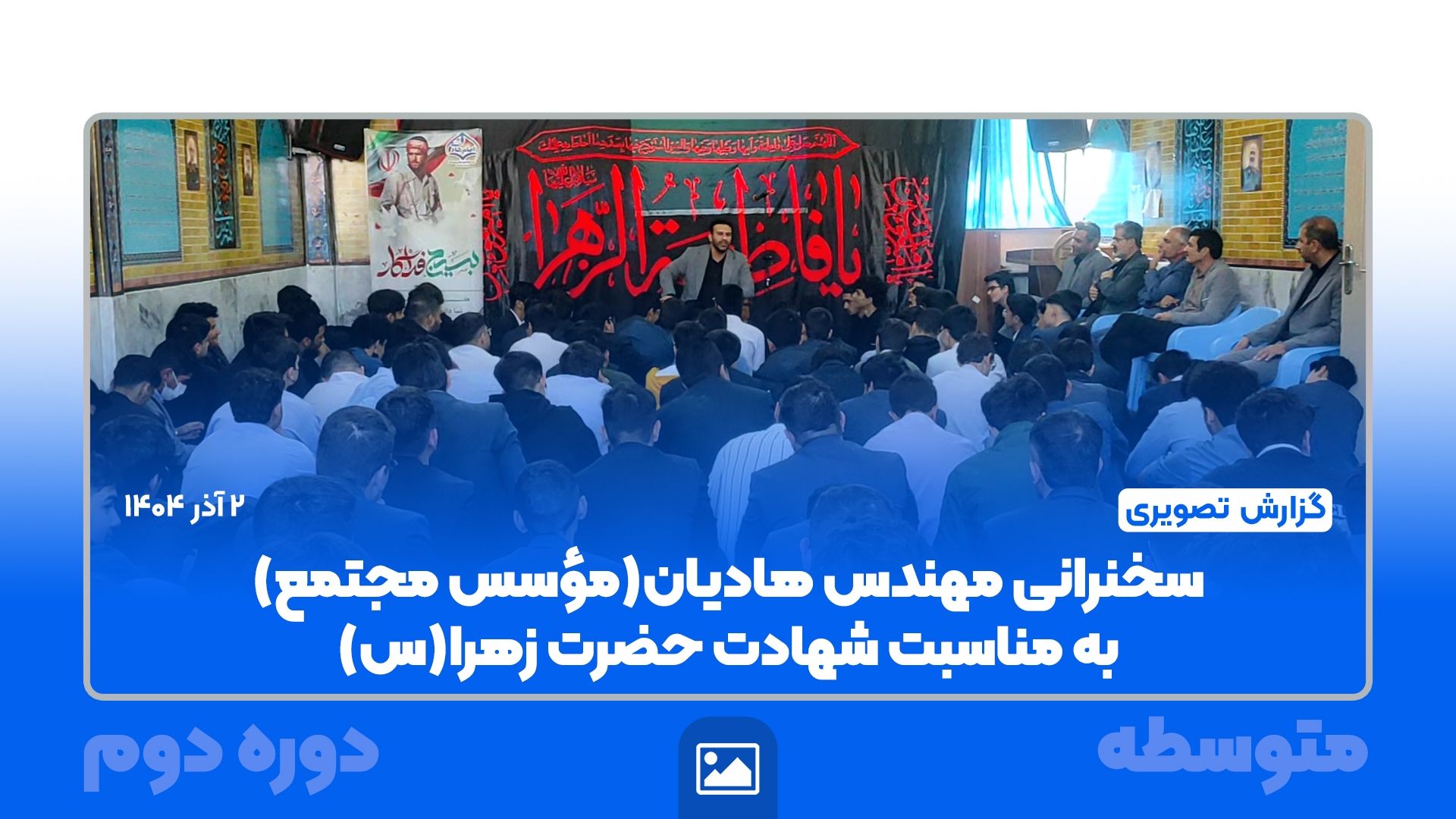گزارش تصویری |  سخنرانی مهندس هادیان به مناسبت شهادت حضرت زهرا(س)