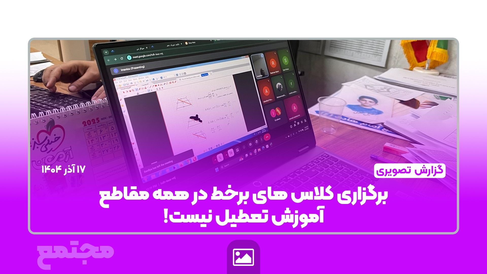 گزارش تصویری |  برگزاری کلاس‌های برخط در ایام تعطیلی آموزش حضوری