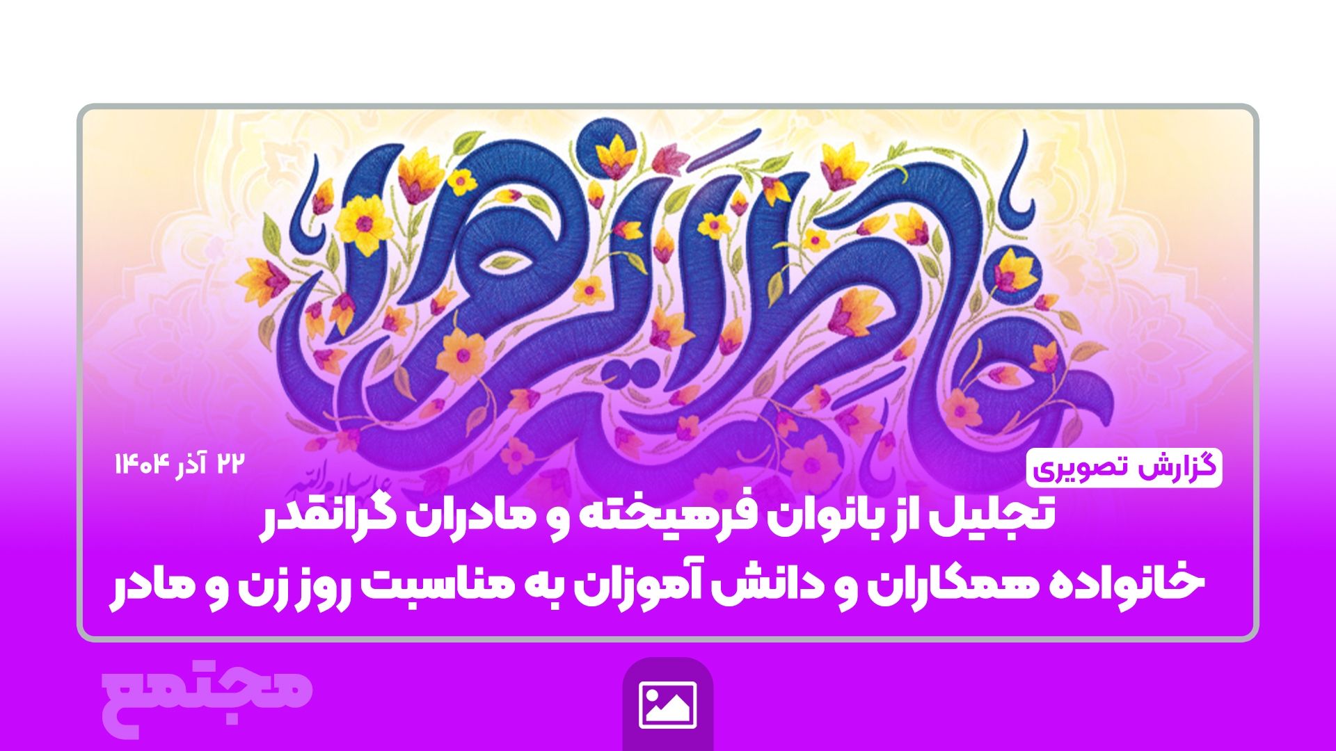 گزارش ویدیویی |  میلاد حضرت فاطمه زهرا(س)، روز زن و روز مادر گرامی باد