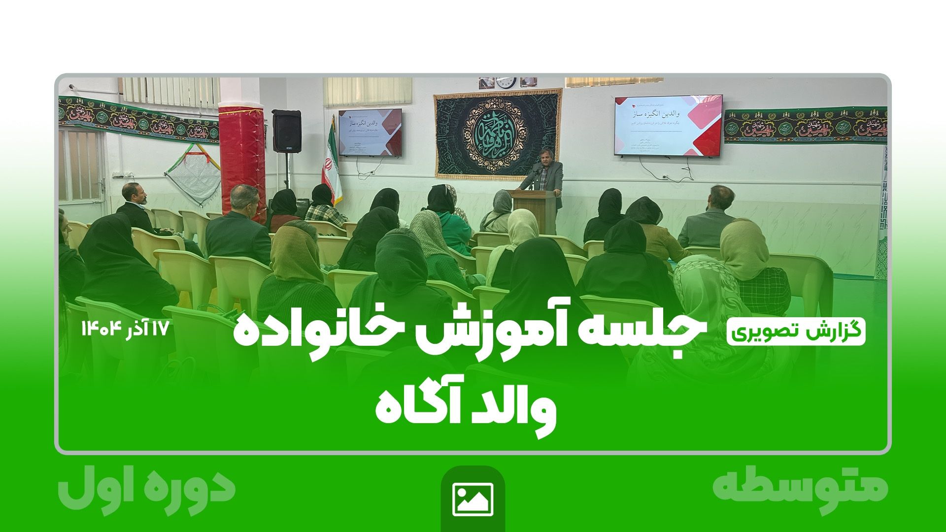 گزارش تصویری | برگزاری جلسه آموزش خانواده با عنوان «والدین آگاه»