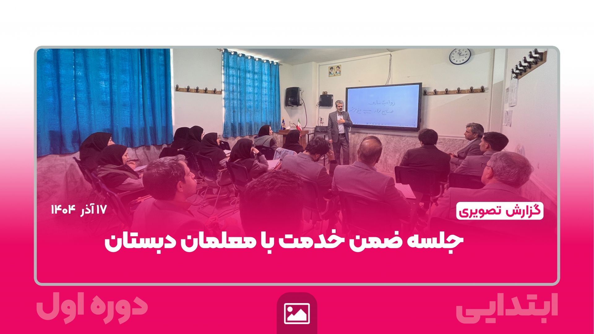 گزارش تصویری |  جلسه ضمن‌خدمت معاونت آموزشی مجتمع با معلمان دبستان