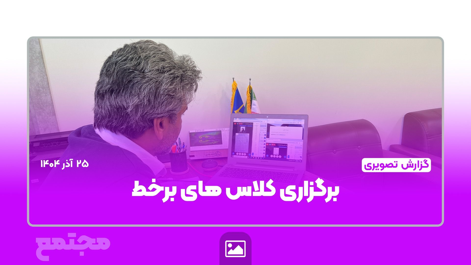 گزارش تصویری |  برگزاری منظم کلاس‌های برخط در روزهای غیرحضوری مدارس