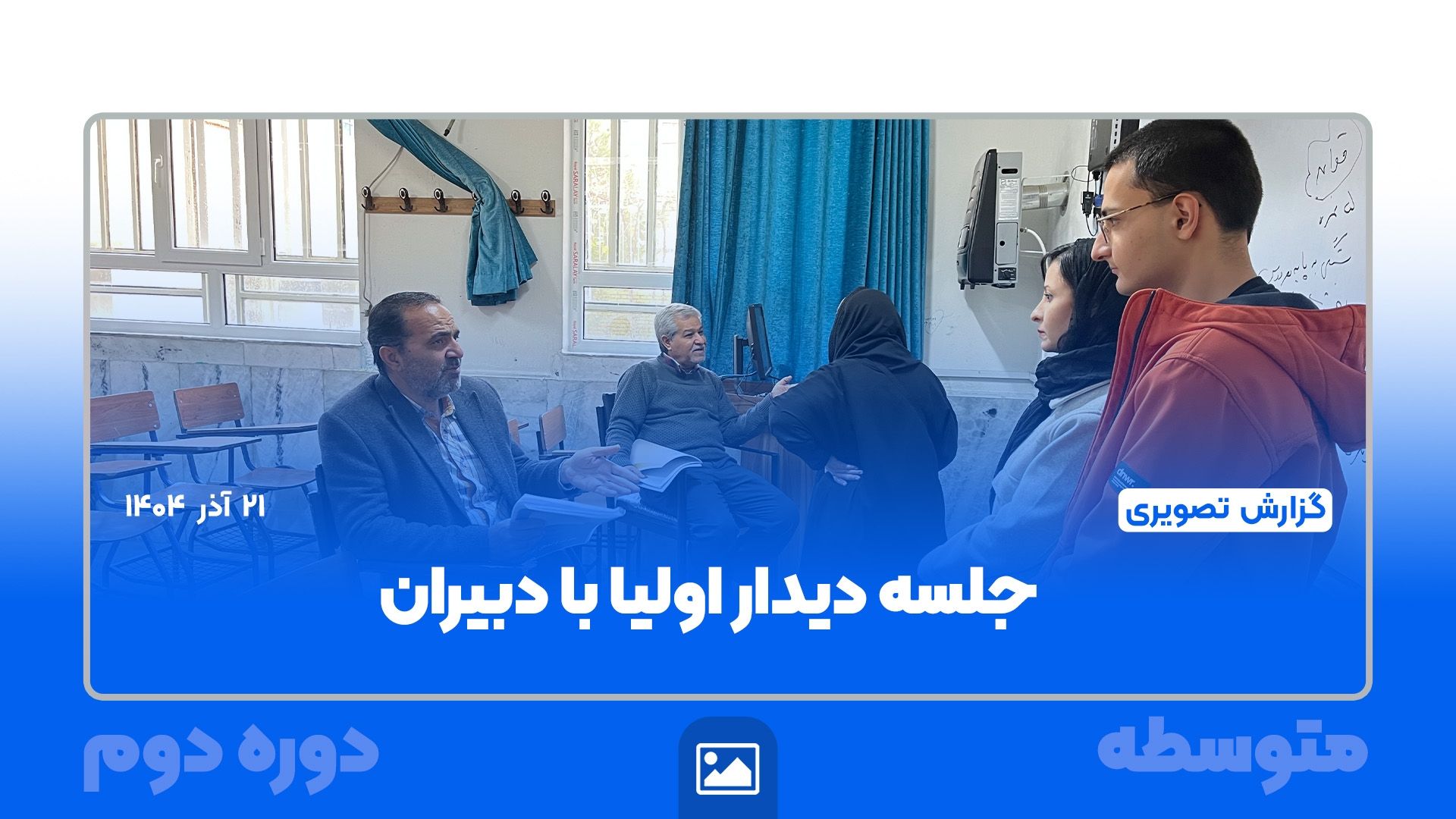 گزارش تصویری |  برگزاری جلسه دیدار اولیا با دبیران مقاطع دهم، یازدهم و دوازدهم