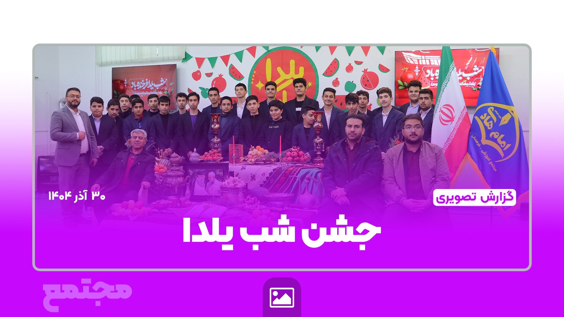 گزارش تصویری | جشن شب یلدا