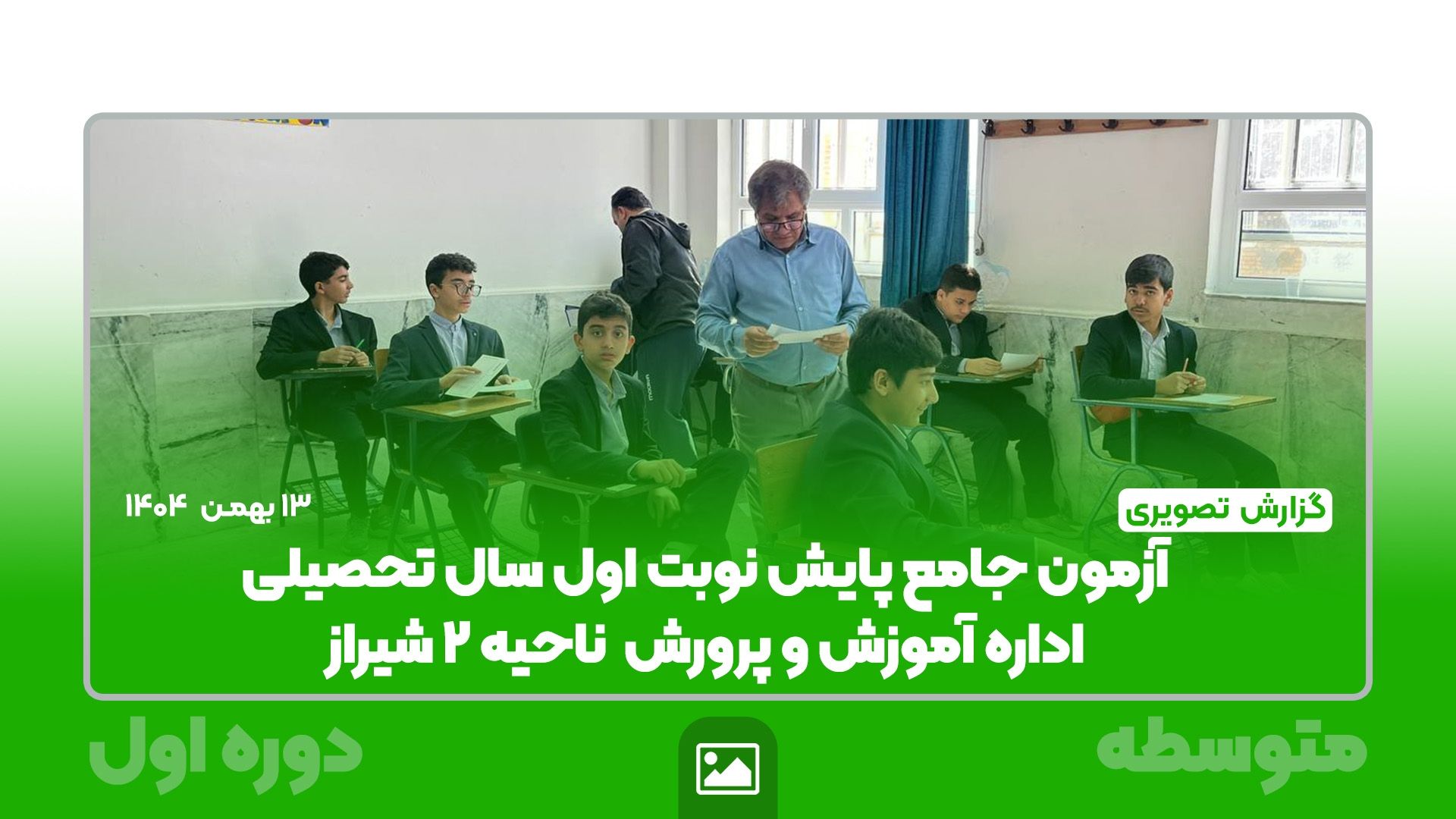 آزمون پایش نوبت اولی تحصیلی با برگزاری اداره آموزش و پروش ناحیه ۲ شیراز