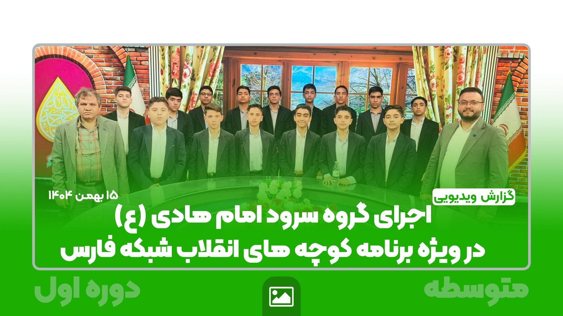 اجرای گروه سرودامام هادی(ع) در شبکه فارس