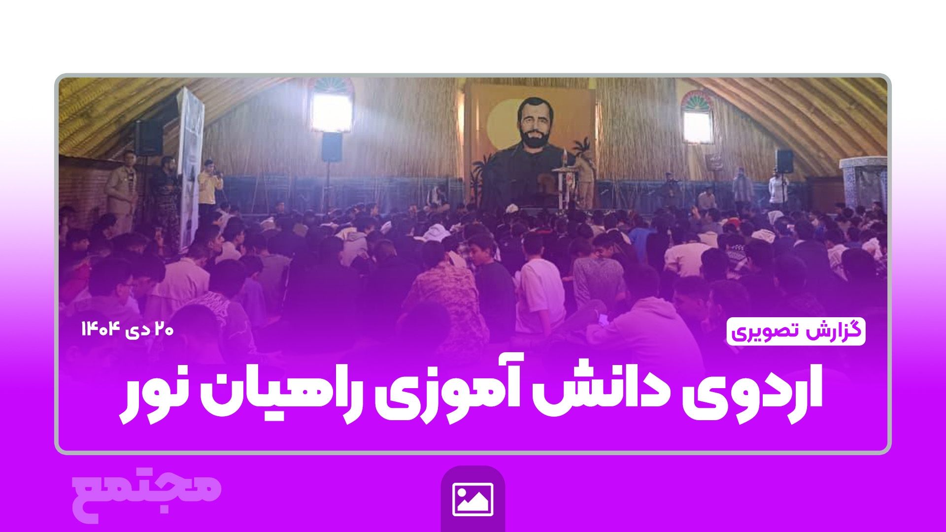 اردوی دانش آموزی راهیان نور
