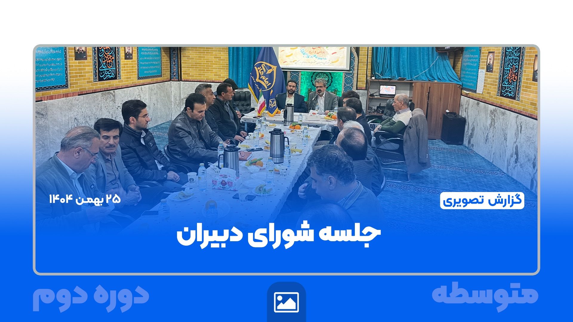 جلسه شورای دبیران متوسطه دوره دوم