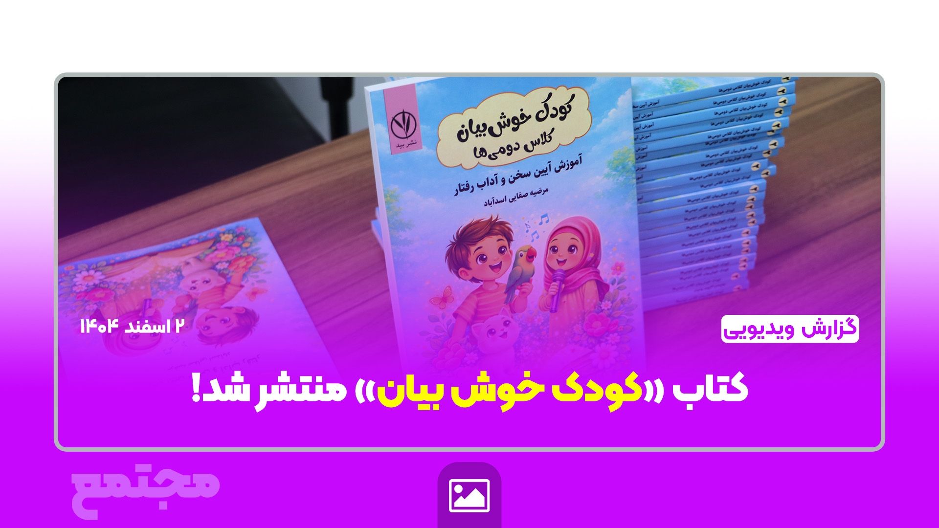 کتاب «کودک خوش بیان» منتشر شد!