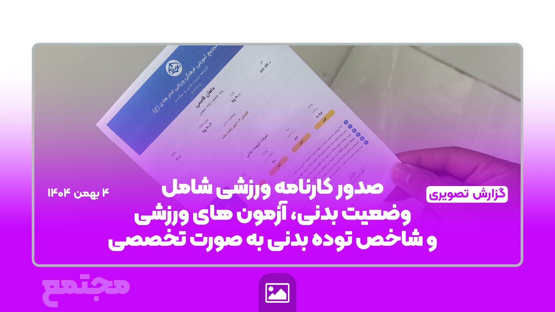 تحویل کارنامه تخصصی ورزشی