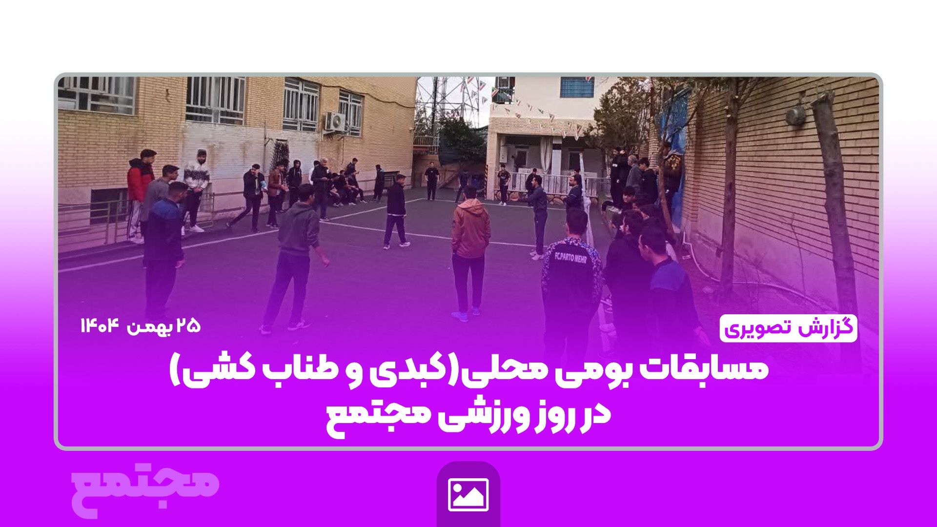 گزارش روز ورزشی و برگزاری مسابقات محلی در مجتمع امام هادی (ع)