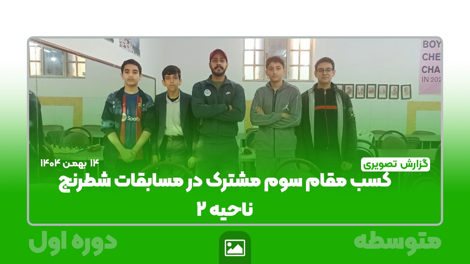 شرکت در مسابقات شطرنج ناحیه ۲ شیراز