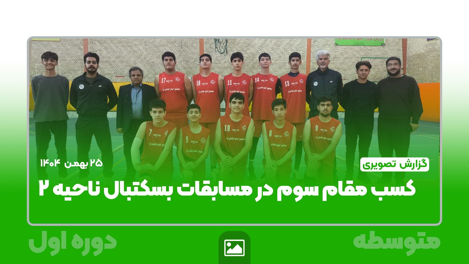 کسب مقام سوم در مسابقات بسکتبال ناحیه دو