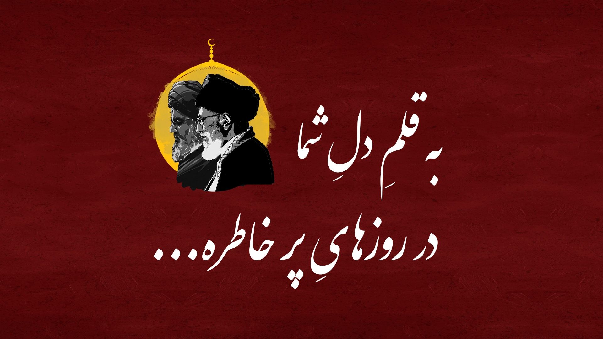به قلمِ دلِ شما، در روزهایِ پر خاطره…