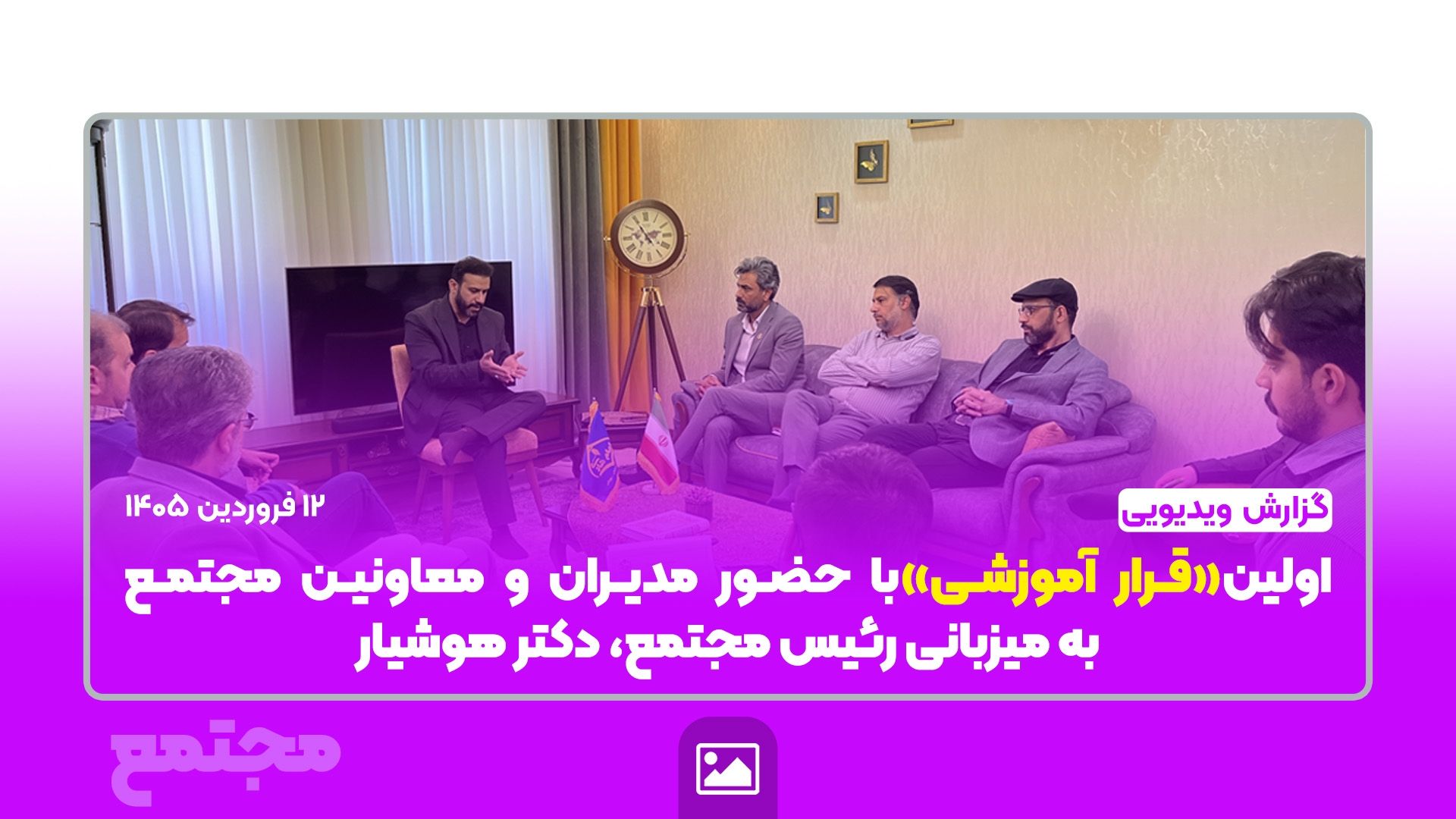گزارش ویدیویی | اولین«قرار آموزشی»با حضور مدیران و معاونین مجتمع