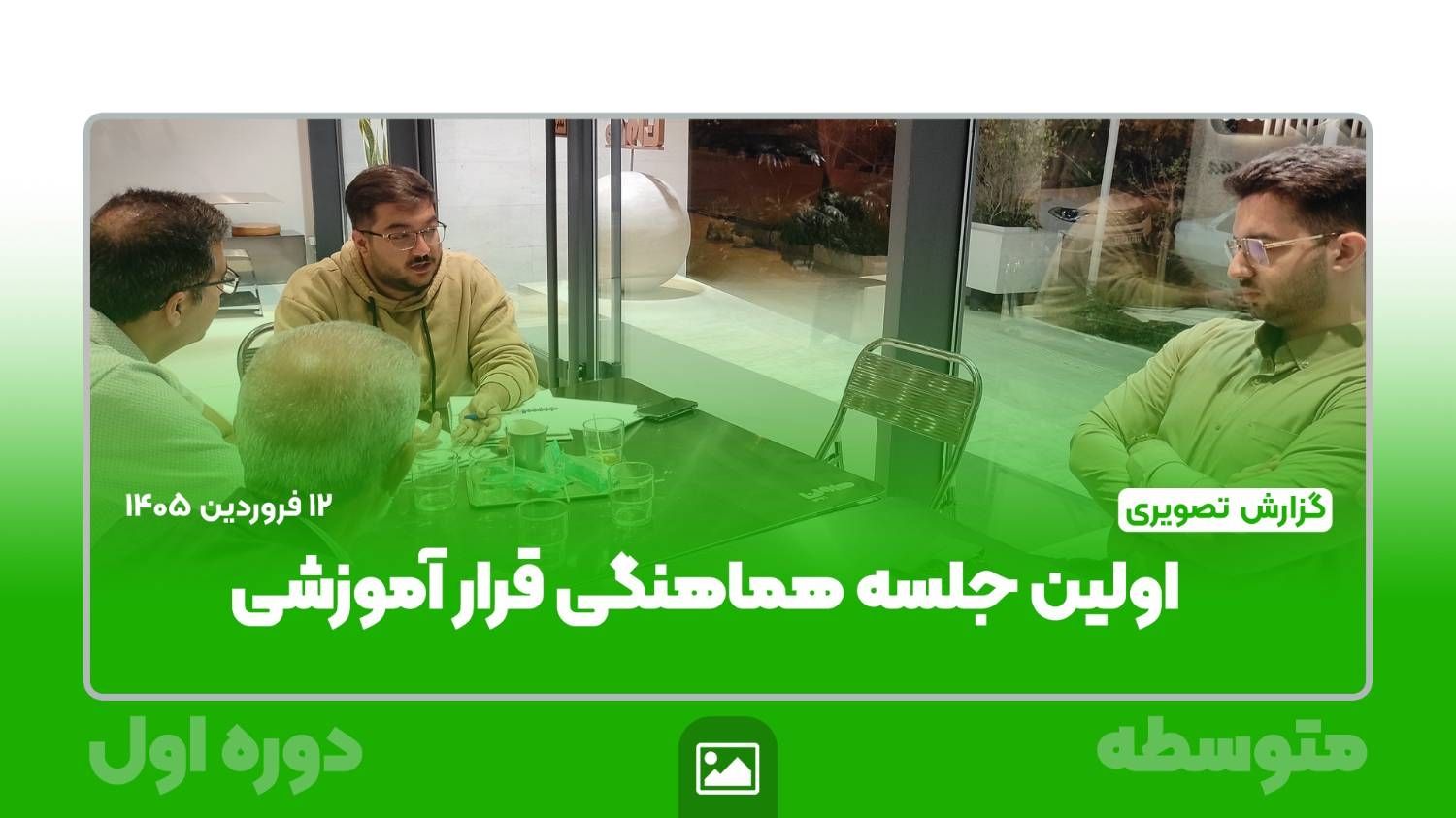 جلسه هماهنگی معاونین آموزشی متوسطه اول با معلمان جهت برگزاری پویش قرار آموزشی