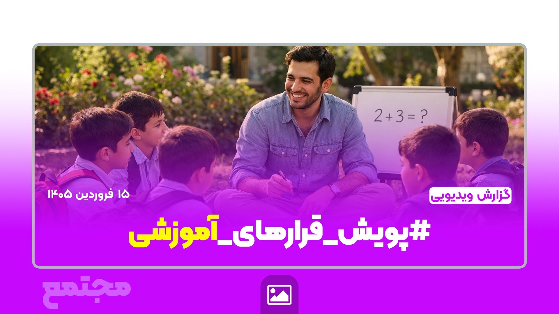 گزارش ویدیویی | #پویش_قرارهای_آموزشی