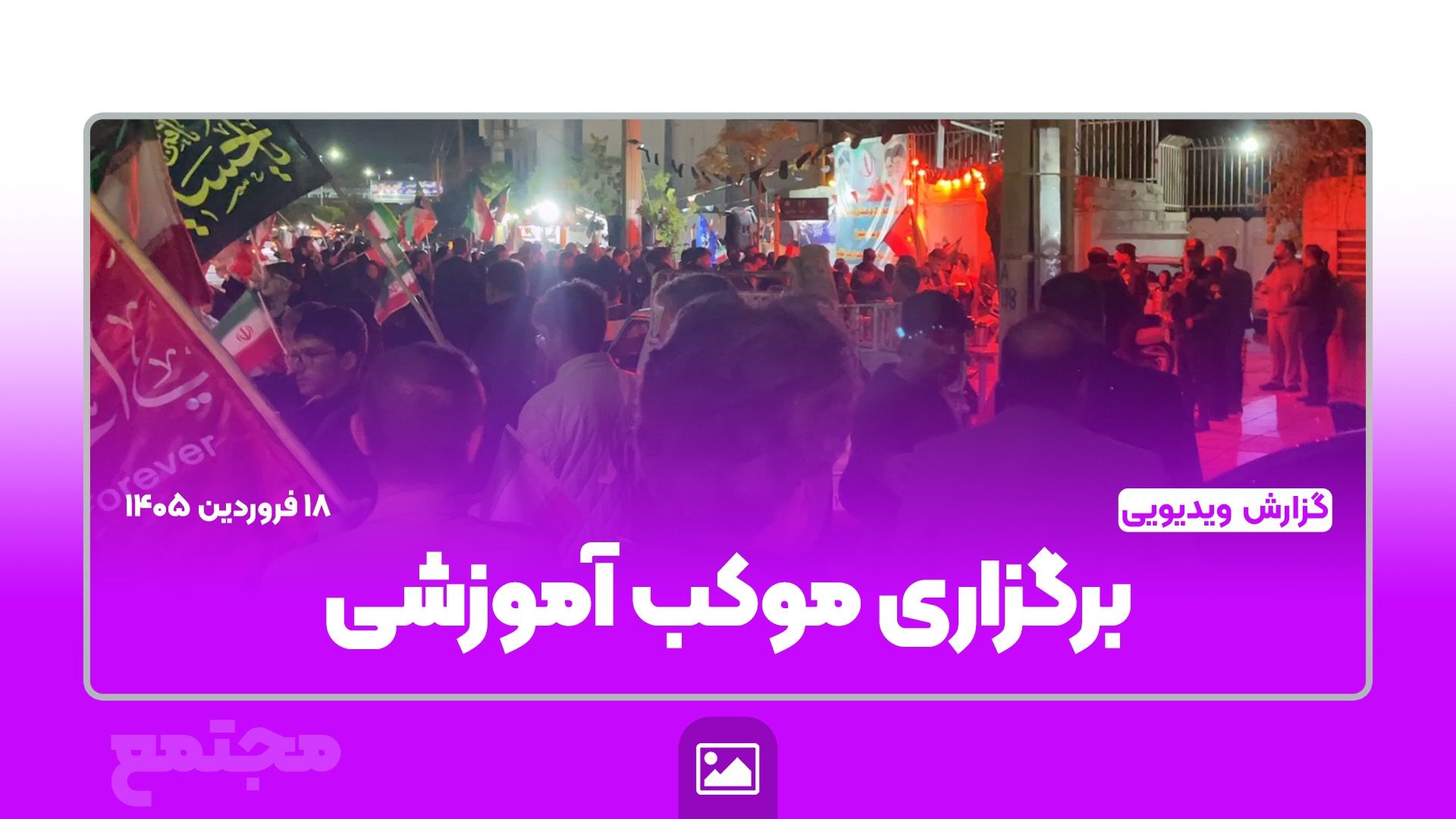 برگزاری موکب آموزشی با میزبانی اداره آموزش و پرورش ناحیه ۲ شیراز