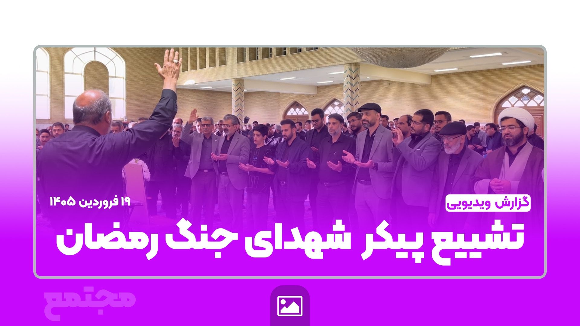 مراسم باشکوه تشییع پیکر مطهر جمعی از شهدای والامقام جنگ رمضان در شیراز