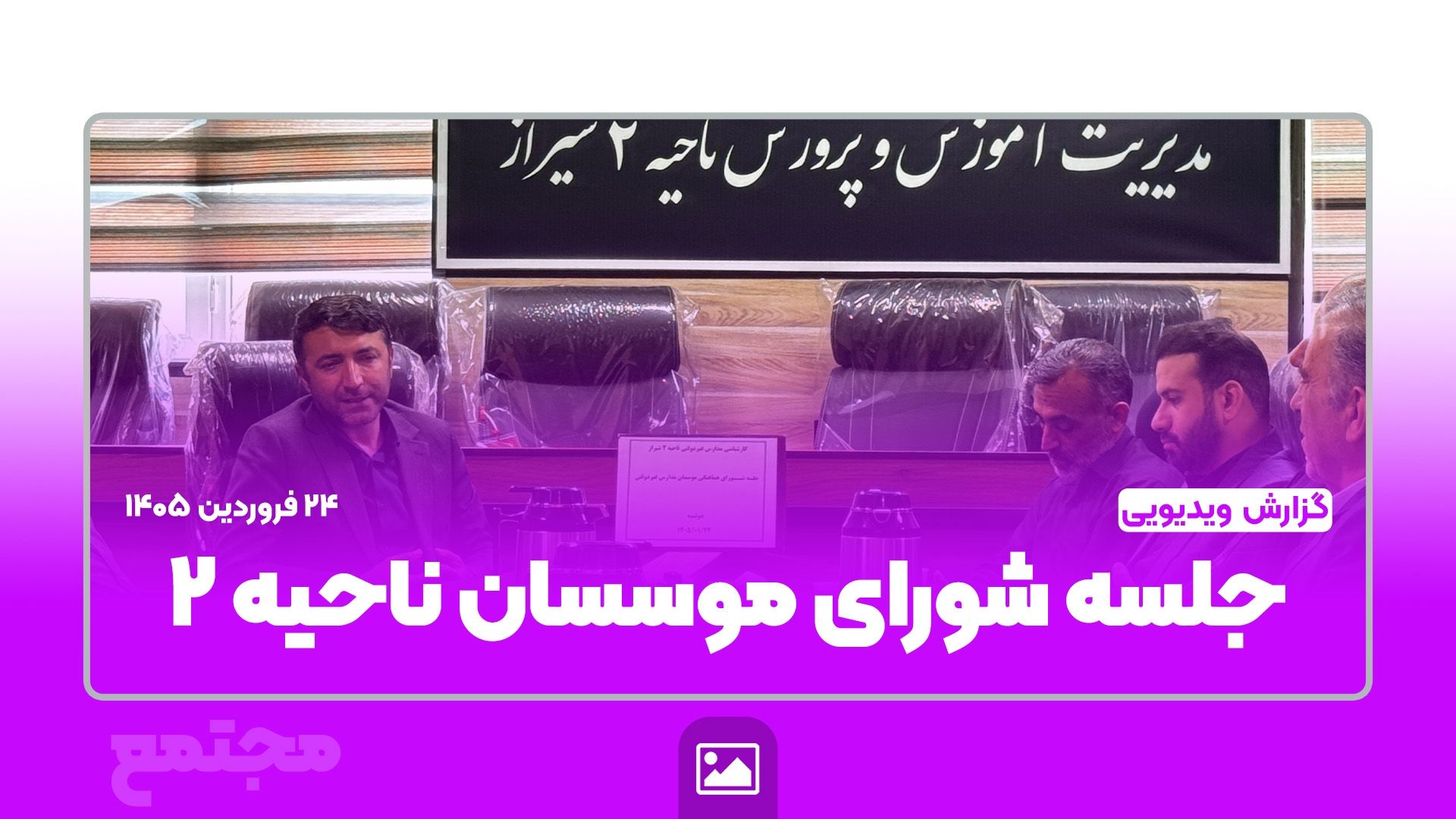 دومین جلسه دوره جدید شورای هماهنگی موسسان اداره آموزش و پرورش ناحیه ۲ شیراز