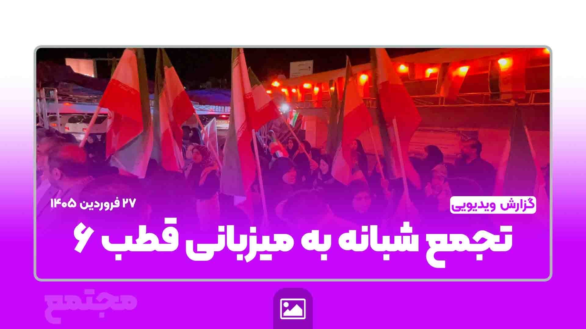 تجمع شبانه به میزبانی قطب ۶