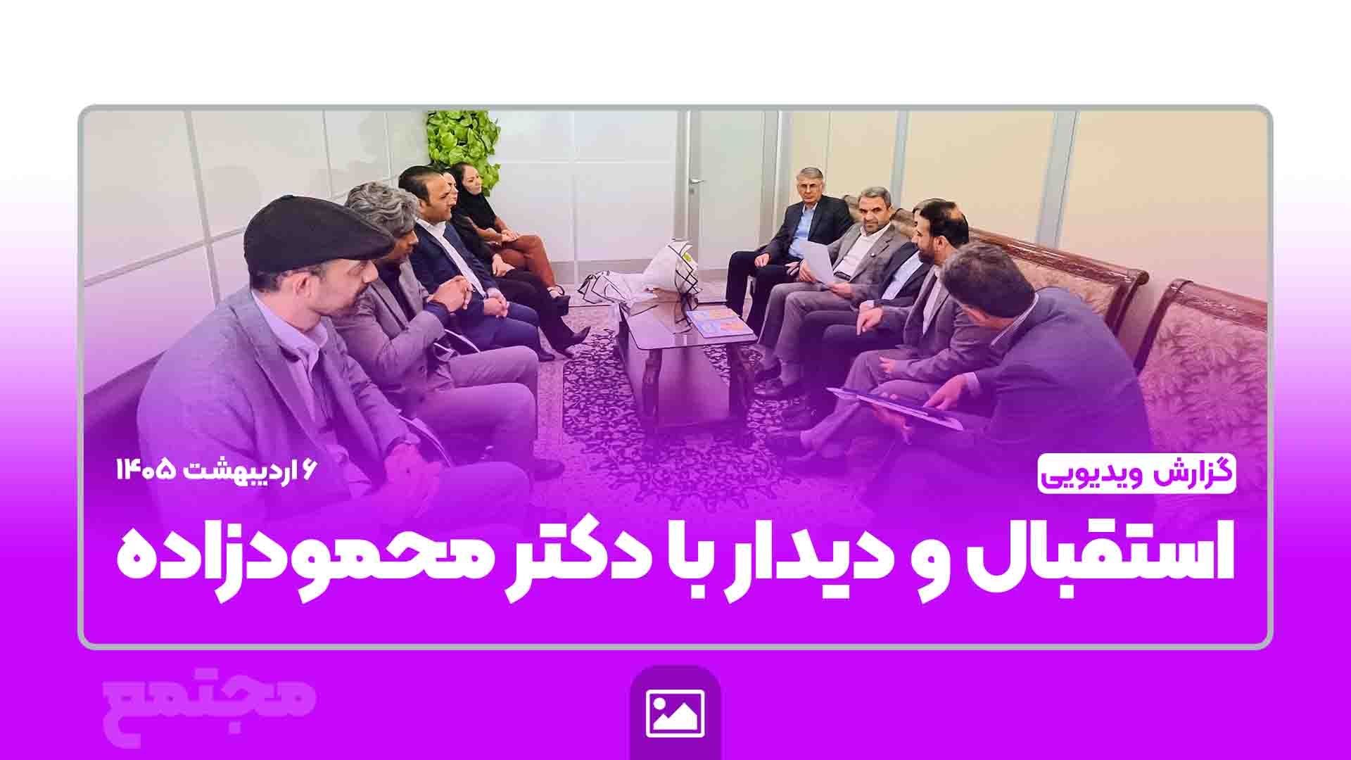 استقبال و دیدار با معاون محترم وزیر آموزش و پرورش، جناب آقای دکتر محمودزاده