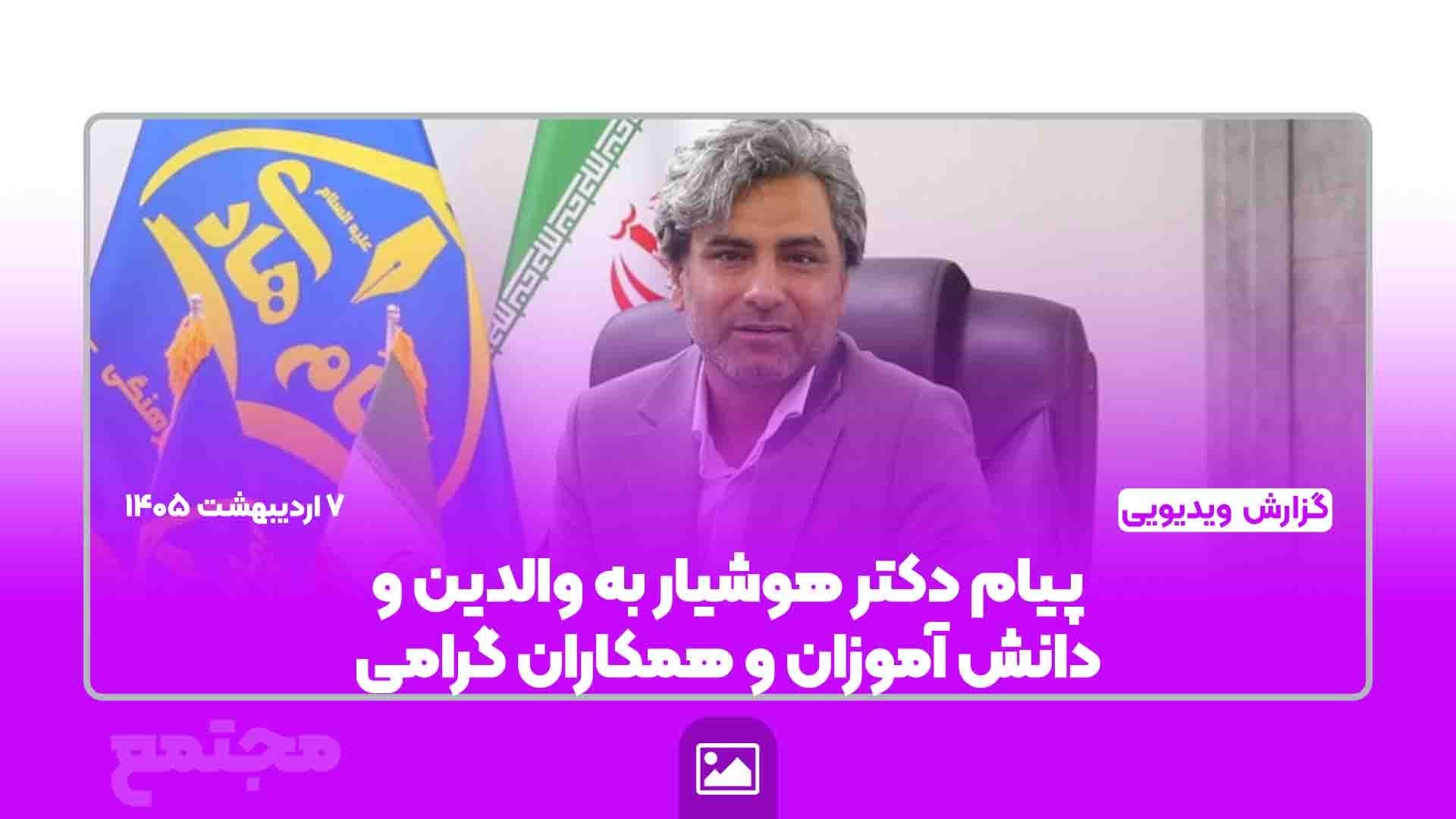 پیام دکتر هوشیار، رئیس محترم مجتمع امام هادی(ع) به والدین محترم، دانش‌آموزان عزیز و همکاران گرامی
