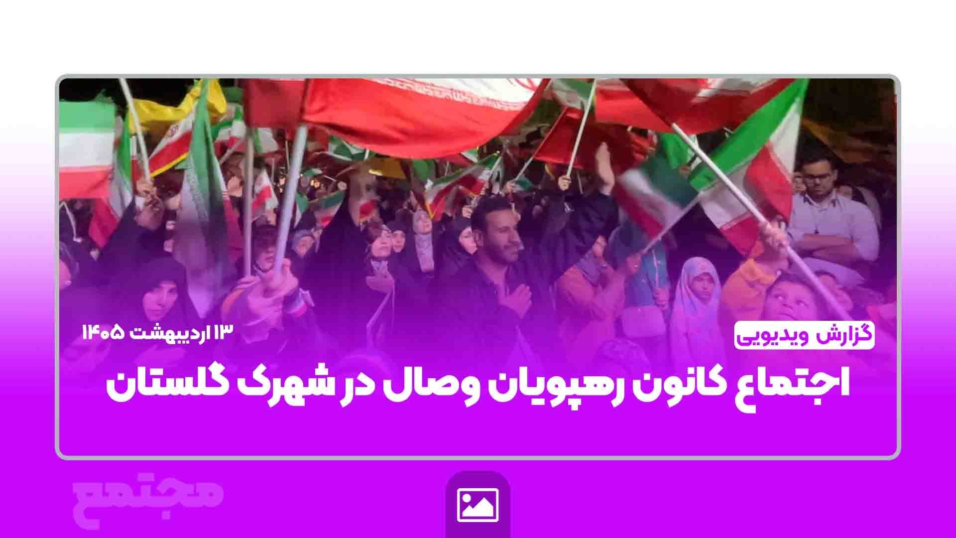 اجتماع و دسته‌روی کانون رهپویان وصال در شهرک گلستان