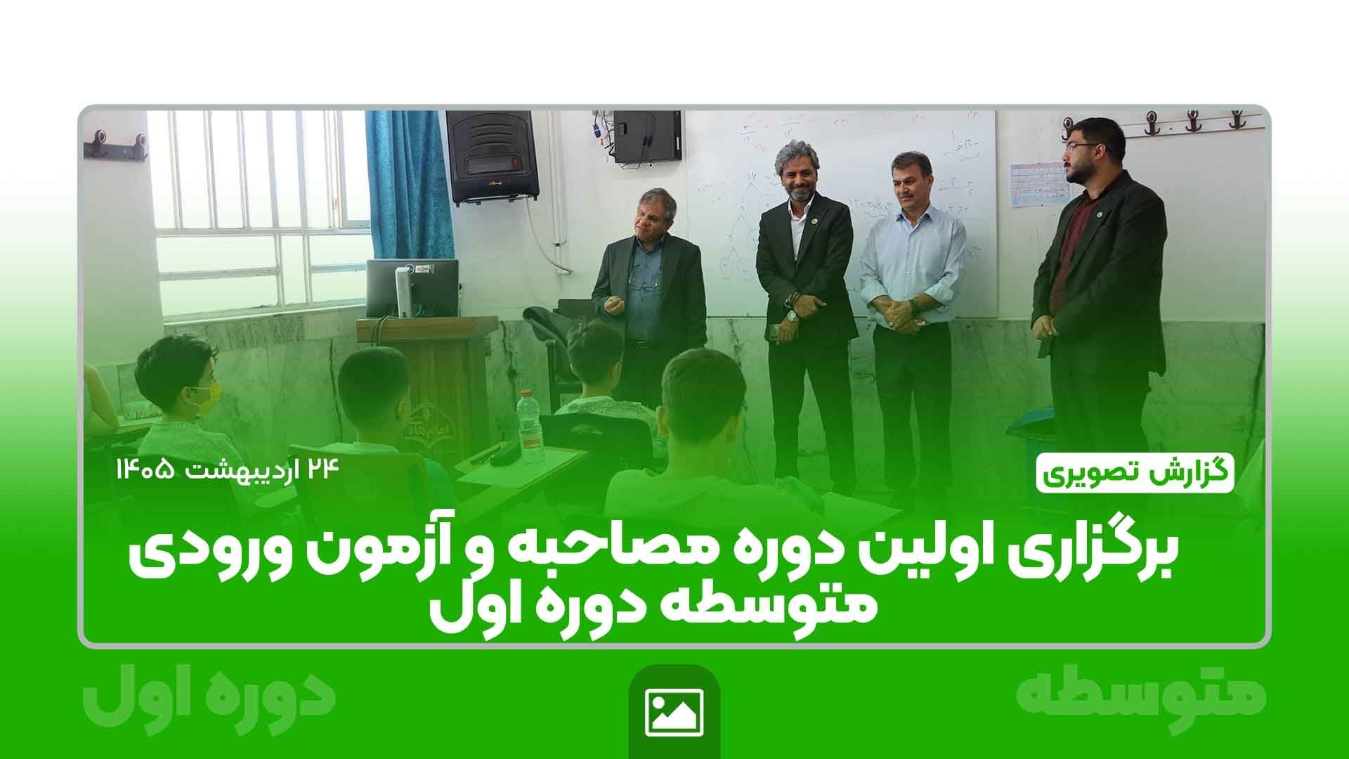 برگزاری اولین دوره مصاحبه و آزمون ورودی متوسطه دوره اول مدرسه امام هادی (ع)