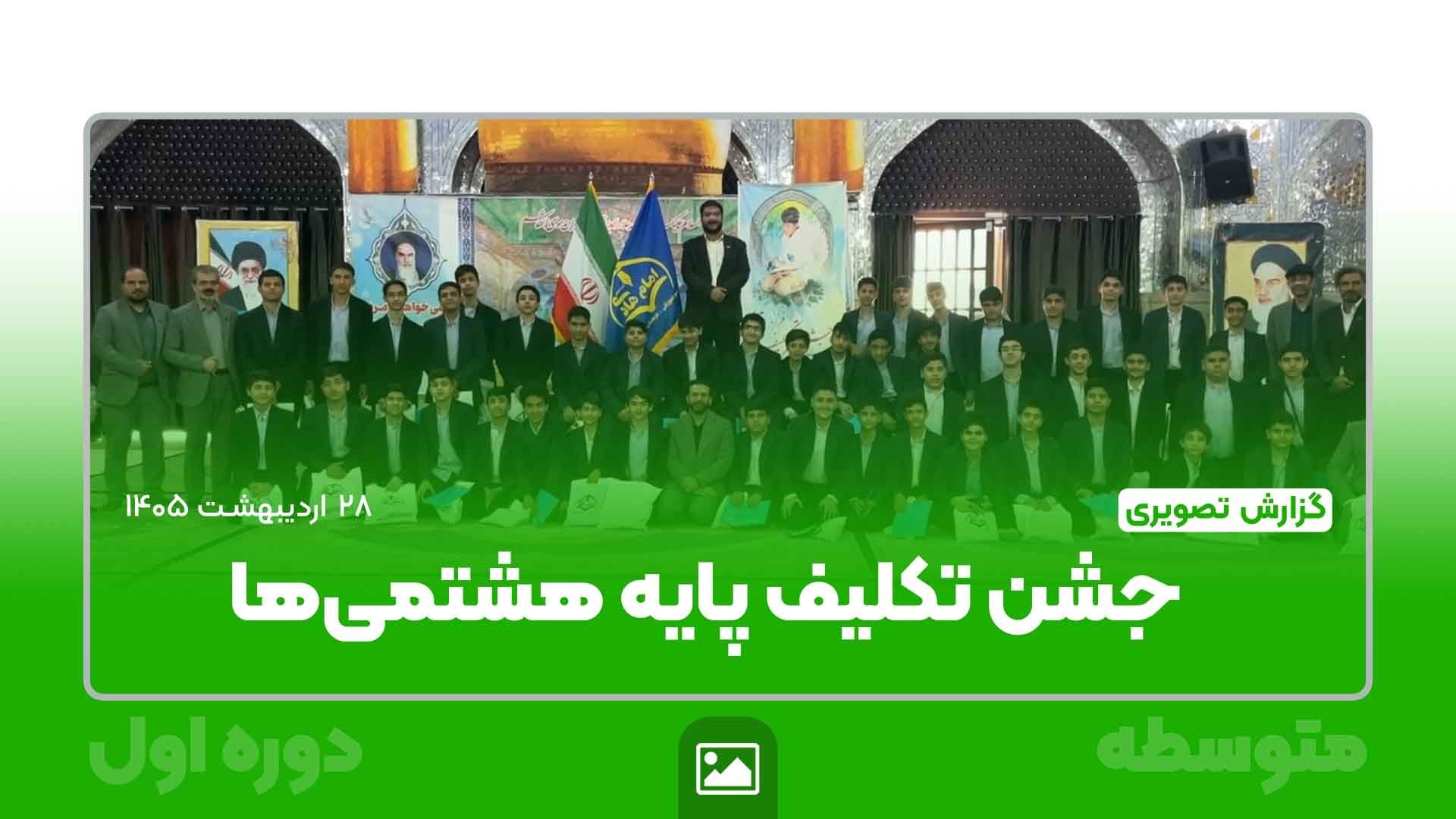 جشن تکلیف پایه هشتمی‌ها در آستان مقدس حضرت سید علاءالدین حسین (ع)