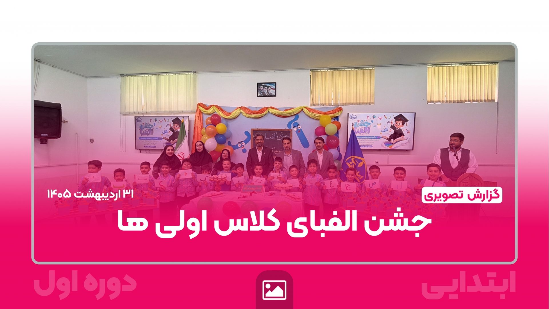 جشن پرنشاط الفبای کلاس اولی ها