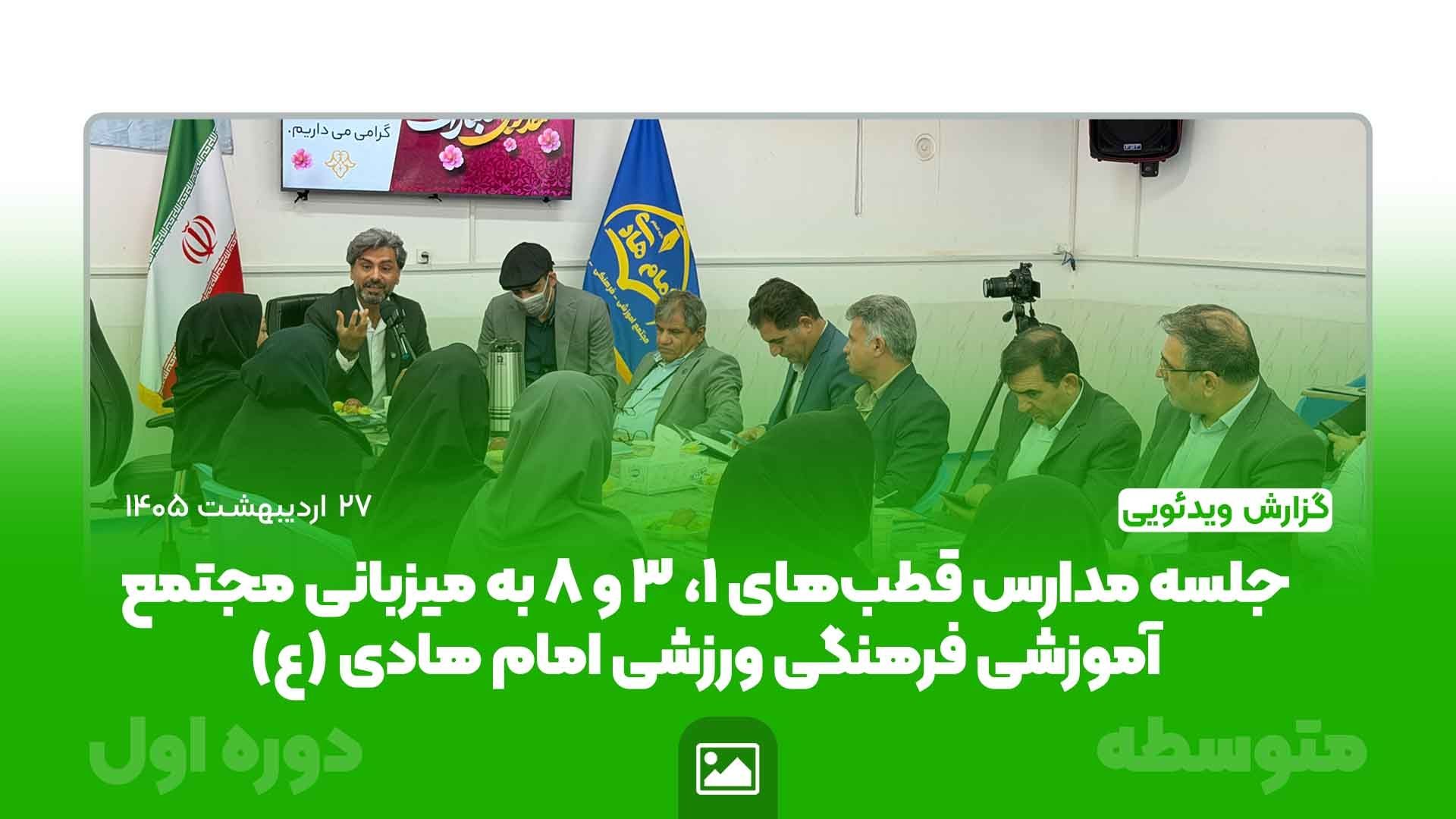 جلسه مدارس قطب‌های ۱، ۳ و ۸ به میزبانی مجتمع آموزشی فرهنگی ورزشی امام هادی (ع)