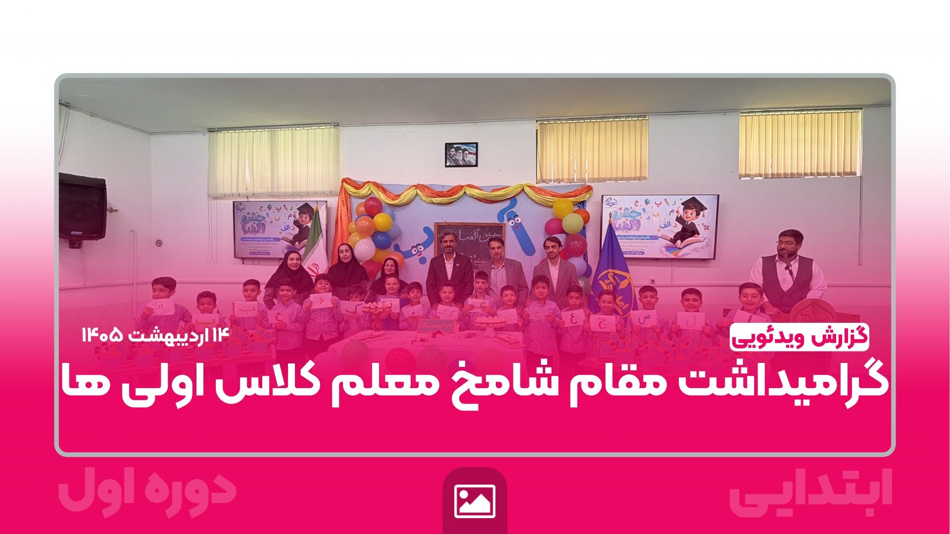 گرامیداشت مقام معلم توسط دانش‌آموزان ابتدایی دوره اول به همراه والدینشان