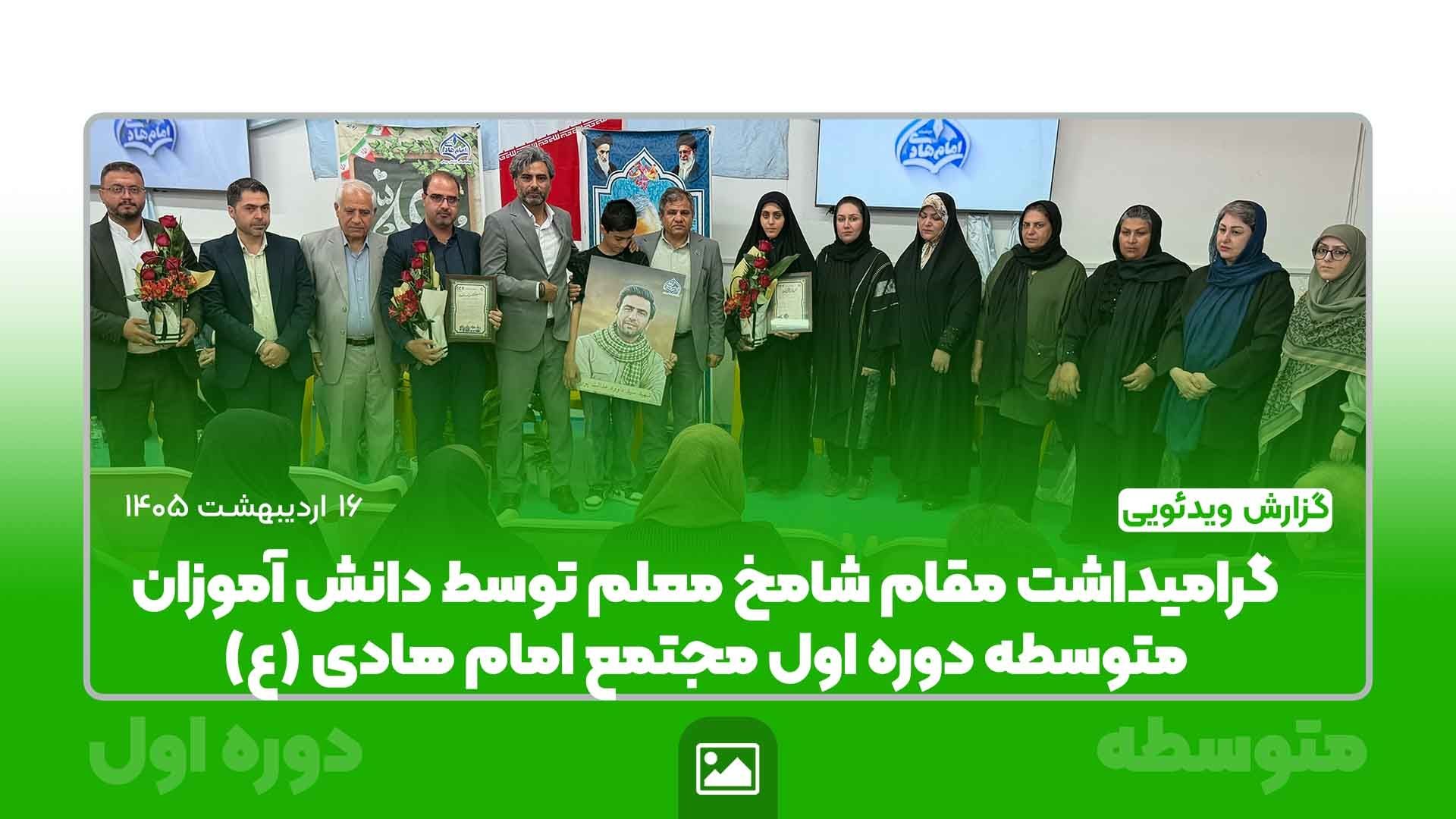 روز بزرگداشت مقام شامخ معلم متوسطه دوره اول امام هادی (ع) به میزبانی و همت انجمن اولیا و مربیان