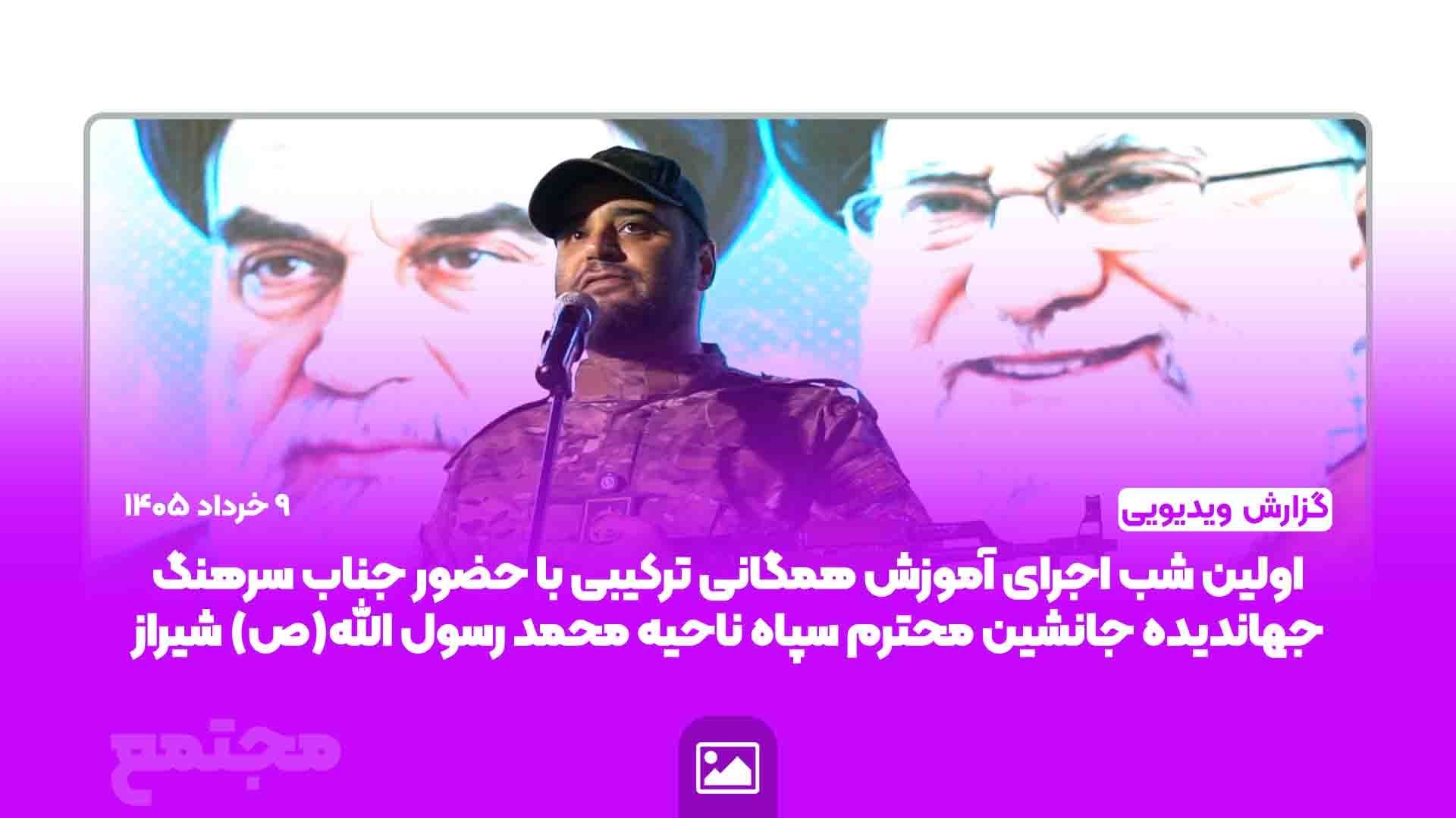 گزارش ویدیویی اولین شب اجرای آموزش همگانی هسته های مردمی مبارزه ترکیبی در شهرک گلستان با حضور جناب سرهنگ جهاندیده جانشین محترم سپاه ناحیه محمد رسول الله(ص) شیراز